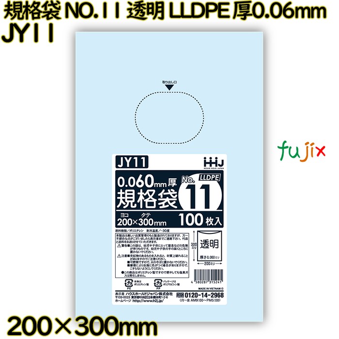 規格袋 NO.11 透明 食品検査適合 LLDPE 厚0.06mm 2000枚(100枚×20)／ケース JY11 ハウスホールドジャパン