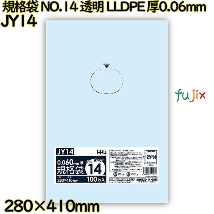 規格袋 NO.14 透明 食品検査適合 LLDPE 厚0.06mm 1000枚(100枚×10)／ケース JY14 ハウスホールドジャパン