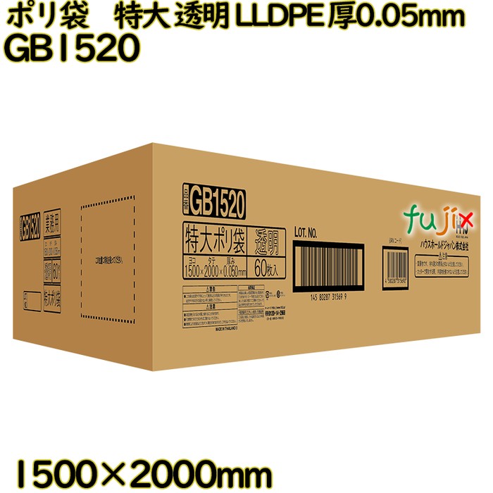 ポリ袋　特大 透明 LLDPE 厚0.05mm 60枚(1枚×60冊)／ケース GB1520 ハウスホールドジャパン