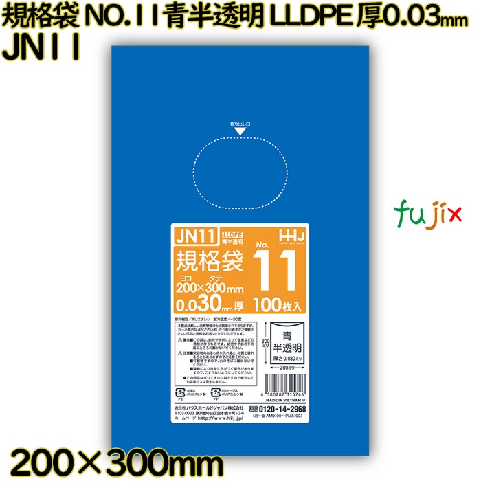 規格袋 NO.11 青半透明 食品検査適合 LLDPE 厚0.03mm 6000枚(100枚×60)／ケース JN11 ハウスホールドジャパン