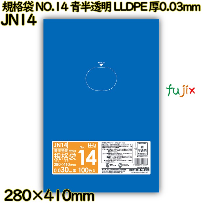 規格袋 NO.14 青半透明 食品検査適合 LLDPE 厚0.03mm 3000枚(100枚×30)／ケース JN14 ハウスホールドジャパン
