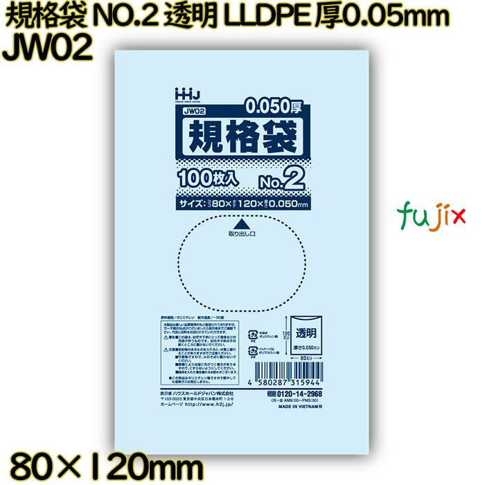 規格袋 NO.2 透明 食品検査適合 LLDPE 厚0.05mm 12000枚(100枚×120)／ケース JW02 ハウスホールドジャパン