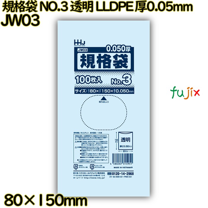 規格袋 NO.3 透明 食品検査適合 LLDPE 厚0.05mm 10000枚(100枚×100)／ケース JW03 ハウスホールドジャパン