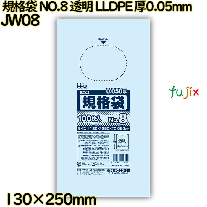 規格袋 NO.8 透明 食品検査適合 LLDPE 厚0.05mm 4000枚(100枚×40)／ケース JW08 ハウスホールドジャパン
