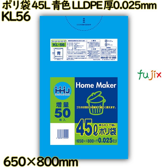 ポリ袋 45L 青色 LLDPE 厚0.025mm 750枚(50枚×15冊)／ケース KL56 ハウスホールドジャパン