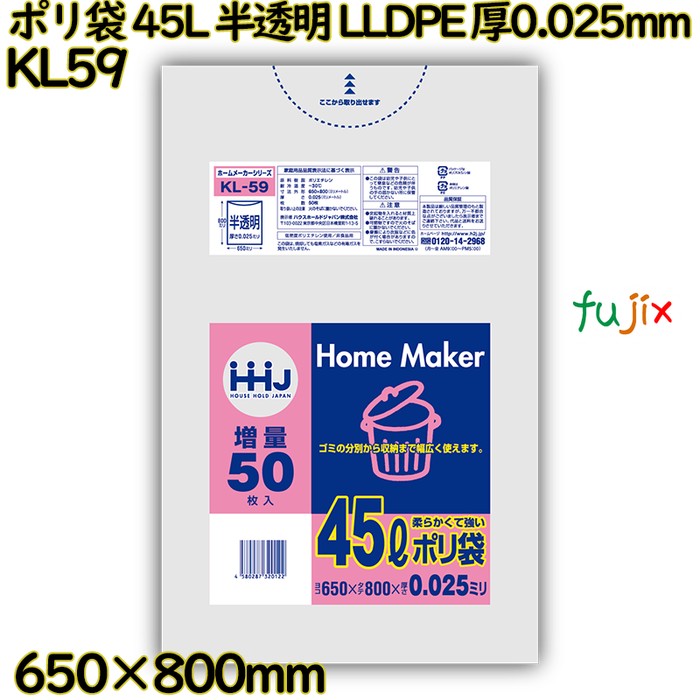 ポリ袋 45L 半透明 LLDPE 厚0.025mm 750枚(50枚×15冊)／ケース KL59 ハウスホールドジャパン