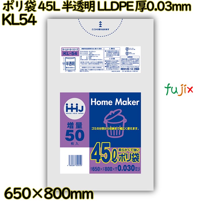 ポリ袋 45L 半透明 LLDPE 厚0.03mm 750枚(50枚×15冊)／ケース KL54 ハウスホールドジャパン