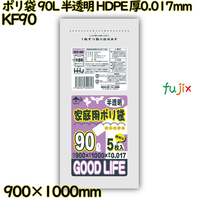ポリ袋 90L 半透明 HDPE 厚0.017mm 500枚(5枚×100冊)／ケース KF90 ハウスホールドジャパン