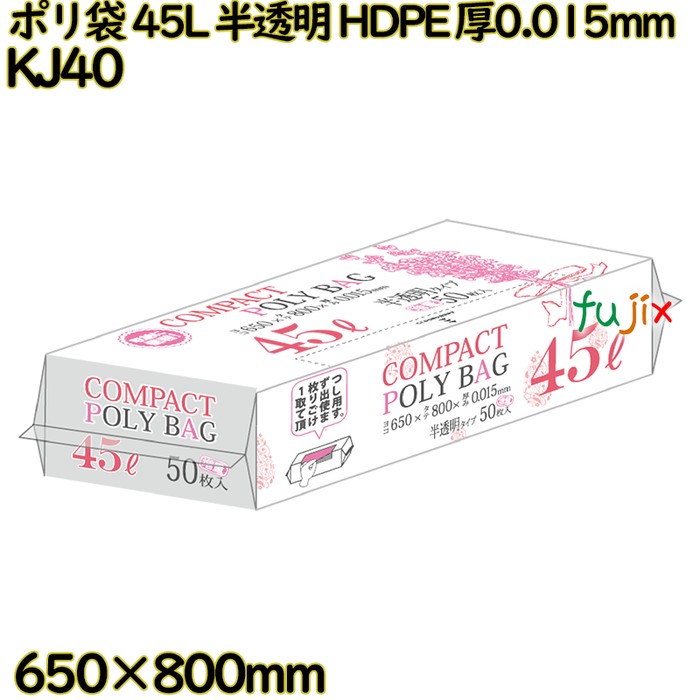 コンパクトポリ袋 45L 半透明 HDPE 厚0.015mm 1000枚(50枚×20冊)／ケース KJ40 ハウスホールドジャパン