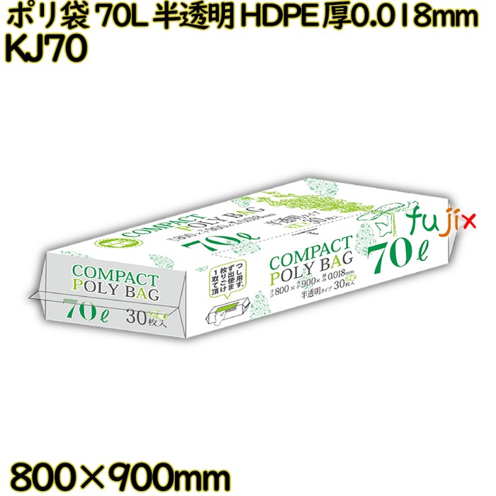 コンパクトポリ袋 70L 半透明 HDPE 厚0.018mm 600枚(30枚×20冊)／ケース KJ70 ハウスホールドジャパン