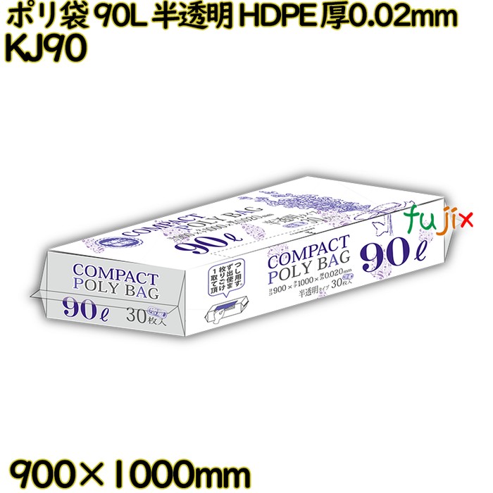 コンパクトポリ袋 90L 半透明 HDPE 厚0.02mm 450枚(30枚×15冊)／ケース KJ90 ハウスホールドジャパン