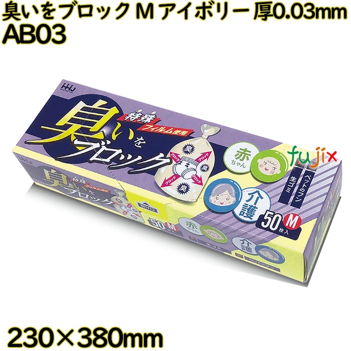 臭いブロック袋　 Mサイズ アイボリー色 BOXタイプ LLDPE 厚0.03mm 1200枚(50枚×24冊)／ケース AB03 ハウスホールドジャパン