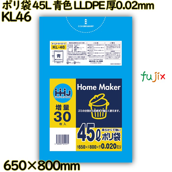 ポリ袋 45L 青色 LLDPE 厚0.02mm 900枚(30枚×30冊)／ケース KL46 ハウスホールドジャパン