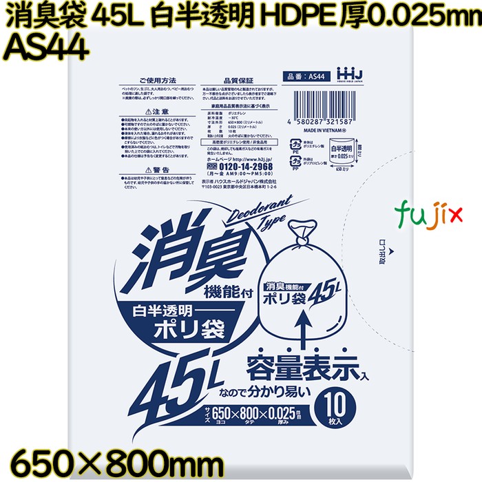 消臭袋 45L 白半透明 HDPE 厚0.025mm 400枚(10枚×40冊)／ケース AS44 ハウスホールドジャパン