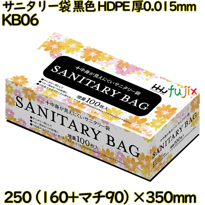 サニタリー袋 黒色 HDPE 厚0.015mm 4800枚(100枚×48)／ケース KB06 ハウスホールドジャパン