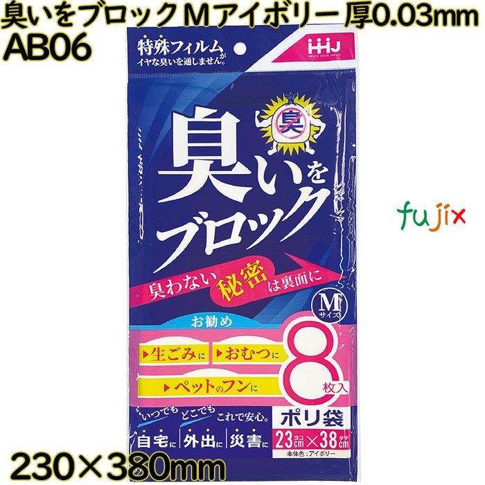 臭いブロック袋　 Mサイズ アイボリー色 BOXタイプ LLDPE 厚0.03mm 960枚(8枚×120冊)／ケース AB06 ハウスホールドジャパン