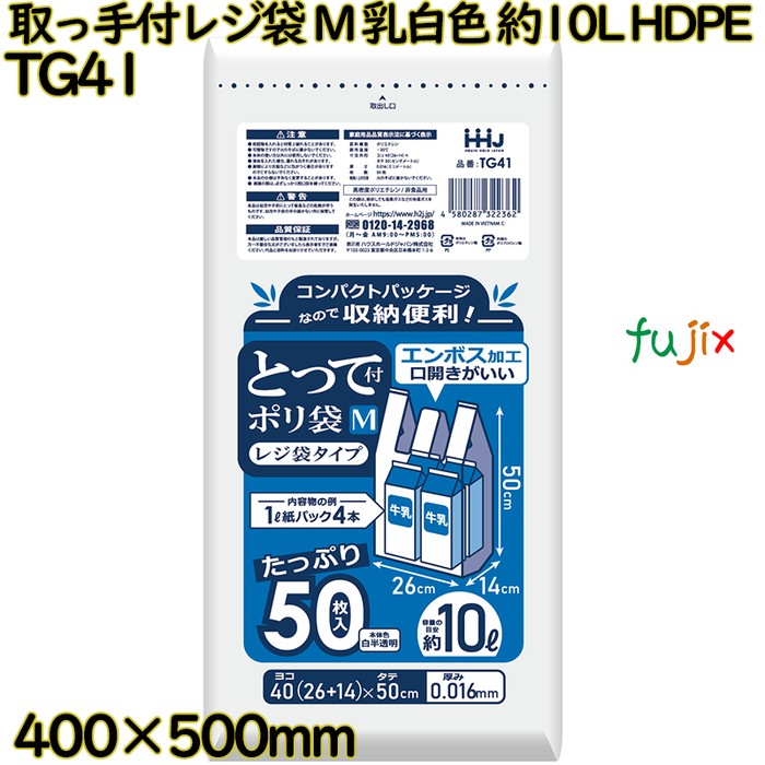 とって付きポリ袋 Mサイズ 乳白色 レジ袋タイプ 約10L HDPE  2500枚(50枚×50)／ケース TG41 ハウスホールドジャパン