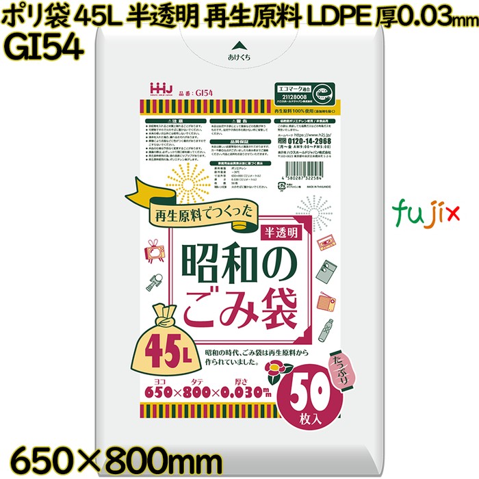 ポリ袋 45L 半透明 再生原料 エコマーク LLDPE 厚0.03mm 750枚(50枚×15冊)／ケース GI54 ハウスホールドジャパン
