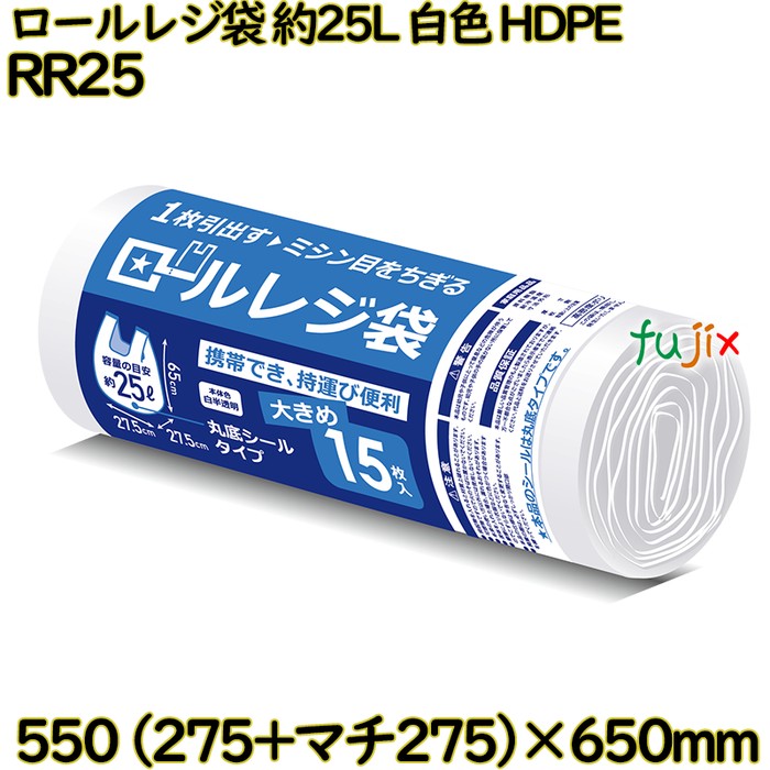 ロールレジ袋 約25L 白色 レジ袋 HDPE  900枚(15枚×60)／ケース RR25 ハウスホールドジャパン