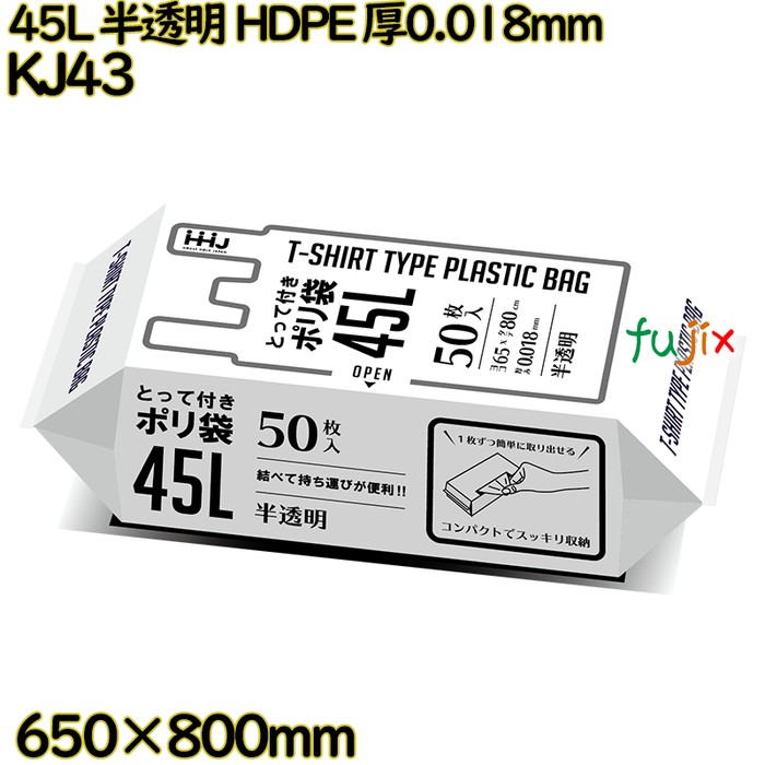 取っ手付きポリ袋 45L 半透明 HDPE 厚0.018mm 800枚(50枚×16冊)／ケース KJ43 ハウスホールドジャパン