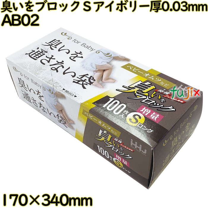 臭いブロック袋　 Sサイズ アイボリー色 BOXタイプ LLDPE 厚0.03mm 2400枚(100枚×24冊)／ケース AB02 ハウスホールドジャパン
