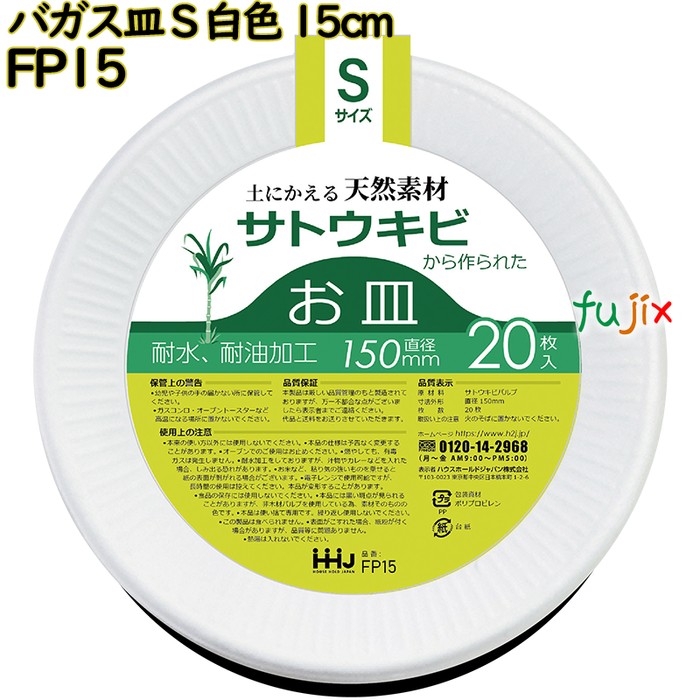 バガス皿 Sサイズ 白色 15cm 紙皿 バガス 1600枚(20枚×80)／ケース FP15 ハウスホールドジャパン