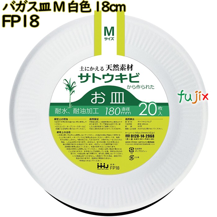 バガス皿 Mサイズ 白色 18cm 紙皿 バガス 800枚(20枚×40)／ケース FP18 ハウスホールドジャパン