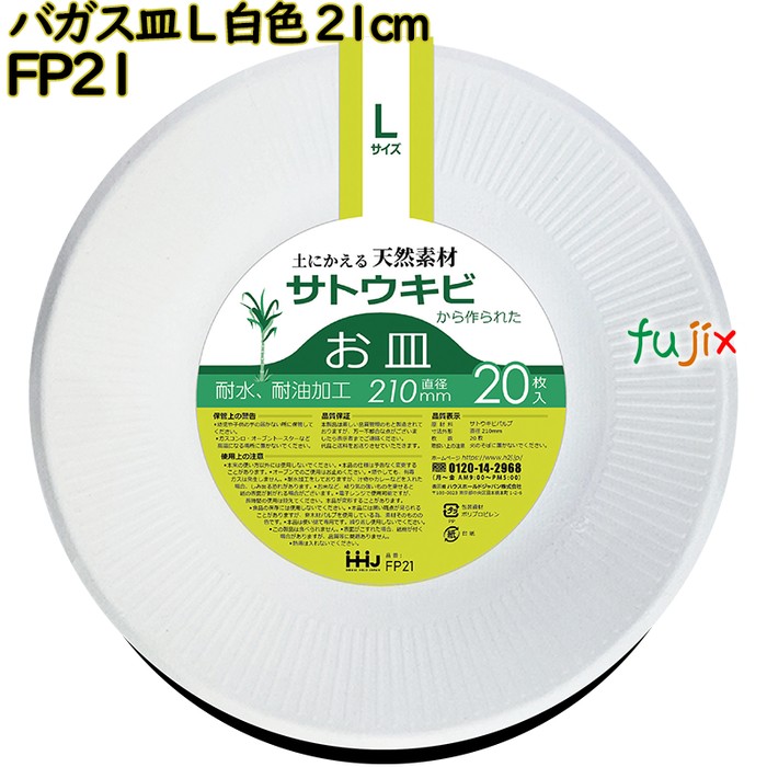 バガス皿 Lサイズ 白色 21cm 紙皿 バガス 800枚(20枚×40)／ケース FP21 ハウスホールドジャパン