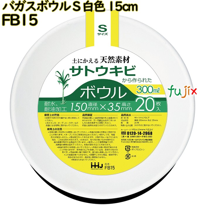 バガスボウル Sサイズ 白色 15cm 紙皿 深皿 バガス 800枚(20枚×40)／ケース FB15 ハウスホールドジャパン