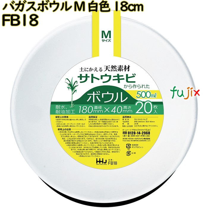 バガスボウル Mサイズ 白色 18cm 紙皿 深皿 バガス 800枚(20枚×40)／ケース FB18 ハウスホールドジャパン