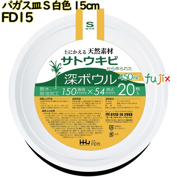 バガス皿 Sサイズ 白色 15cm 紙皿 深皿 バガス 800枚(20枚×40)／ケース FD15 ハウスホールドジャパン