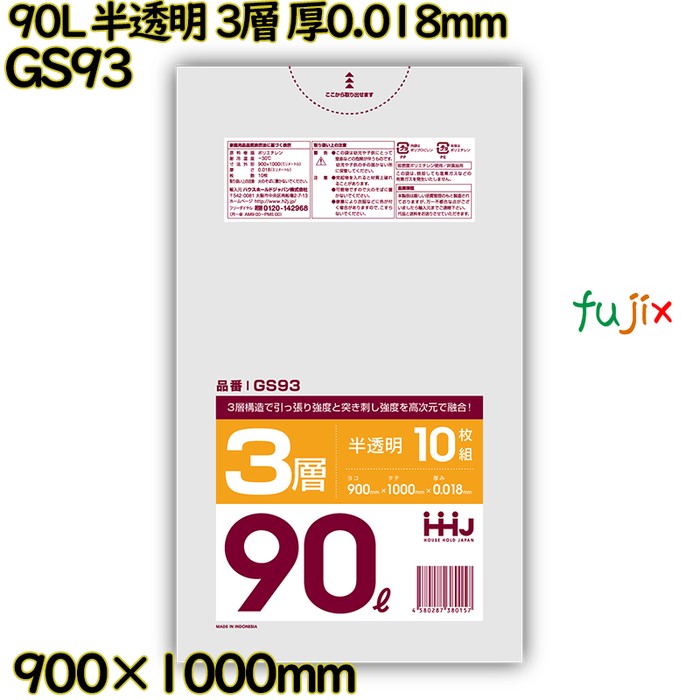 ポリ袋 90L 半透明 3層タイプ HD/LD/HD 厚0.018mm 600枚(10枚×60冊)／ケース GS93 ハウスホールドジャパン