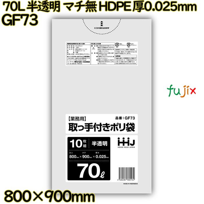 ポリ袋 70L 半透明 取っ手付き　マチなし HDPE 厚0.025mm 500枚(10枚×50冊)／ケース GF73 ハウスホールドジャパン