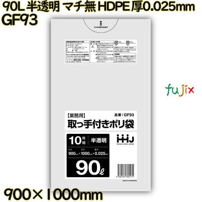 ポリ袋 90L 半透明 取っ手付き　マチなし HDPE 厚0.025mm 400枚(10枚×40冊)／ケース GF93 ハウスホールドジャパン