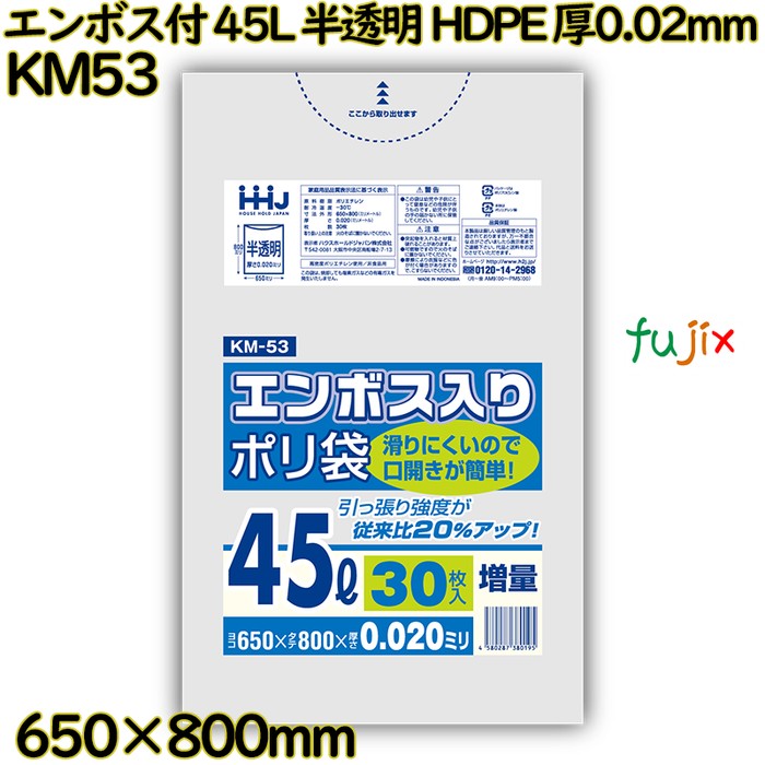 エンボス付ポリ袋 45L 半透明 HDPE 厚0.02mm 900枚(30枚×30冊)／ケース KM53 ハウスホールドジャパン