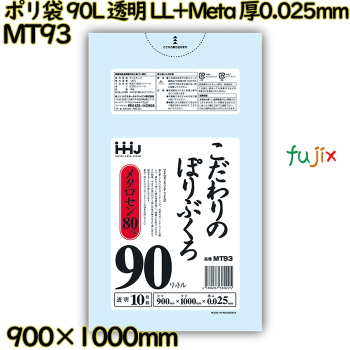 ポリ袋 90L 透明 LL+Meta 厚0.025mm 500枚(10枚×50冊)／ケース MT93 ハウスホールドジャパン