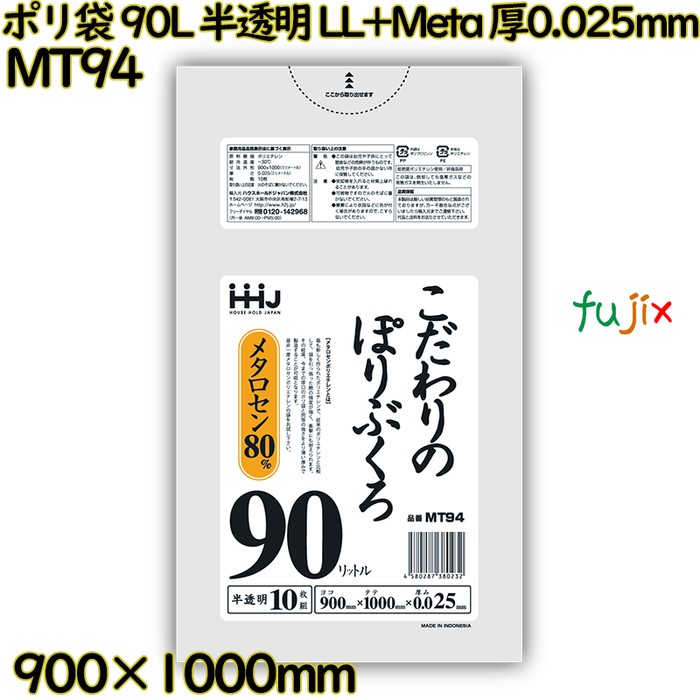 ポリ袋 90L 半透明 LL+Meta 厚0.025mm 500枚(10枚×50冊)／ケース MT94 ハウスホールドジャパン