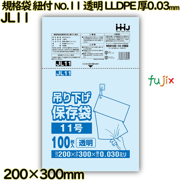 規格袋　紐付き NO.11 透明 LLDPE 厚0.03mm 6000枚(100枚×60)／ケース JL11 ハウスホールドジャパン
