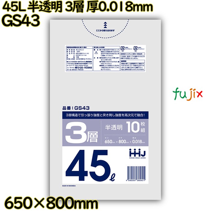 ポリ袋 45L 半透明 3層タイプ HD/LD/HD 厚0.018mm 1000枚(10枚×100冊)／ケース GS43 ハウスホールドジャパン