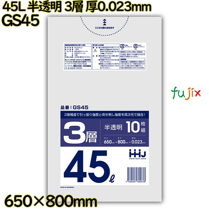 ポリ袋 45L 半透明 3層タイプ HD/LD/HD 厚0.023mm 800枚(10枚×80冊)／ケース GS45 ハウスホールドジャパン