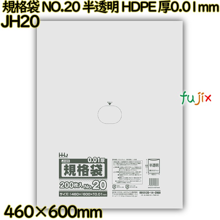 規格袋 NO.20 半透明 HDPE 厚0.01mm 4000枚(200枚×20)／ケース JH20 ハウスホールドジャパン