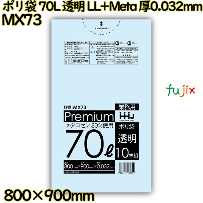 ポリ袋 70L 透明 食品検査適合品 LL+Meta 厚0.032mm 500枚(10枚×50冊)／ケース MX73 ハウスホールドジャパン