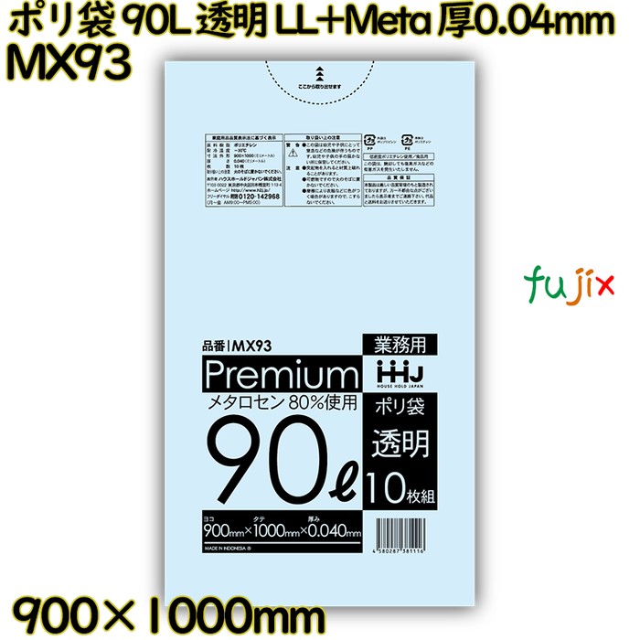 ポリ袋 90L 透明 食品検査適合品 LL+Meta 厚0.04mm 300枚(10枚×30冊)／ケース MX93 ハウスホールドジャパン