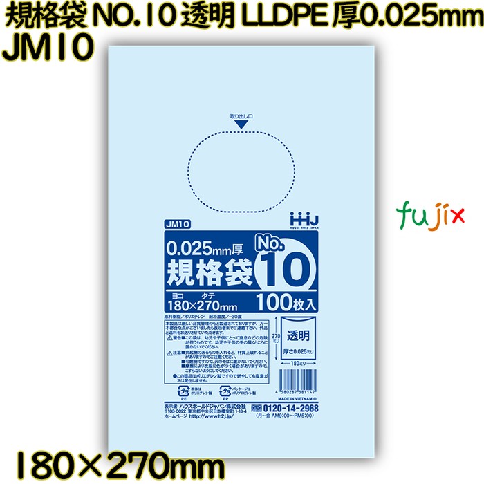 規格袋 NO.10 透明 食品検査適合 LLDPE 厚0.025mm 8000枚(100枚×80)／ケース JM10 ハウスホールドジャパン