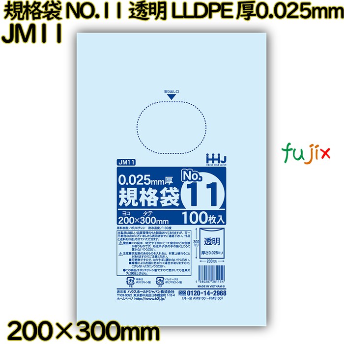規格袋 NO.11 透明 食品検査適合 LLDPE 厚0.025mm 6000枚(100枚×60)／ケース JM11 ハウスホールドジャパン