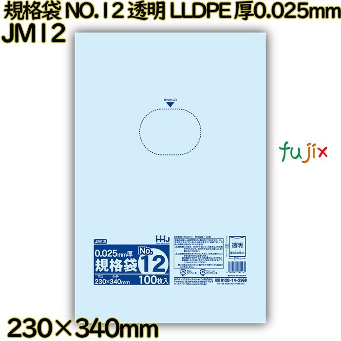 規格袋 NO.12 透明 食品検査適合 LLDPE 厚0.025mm 5000枚(100枚×50)／ケース JM12 ハウスホールドジャパン