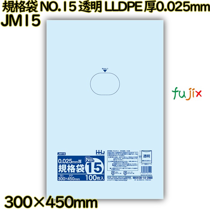 規格袋 NO.15 透明 食品検査適合 LLDPE 厚0.025mm 3000枚(100枚×30)／ケース JM15 ハウスホールドジャパン