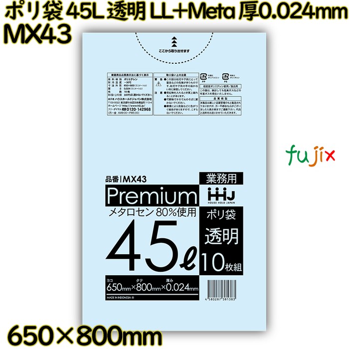 ポリ袋 45L 透明 食品検査適合品 LL+Meta 厚0.024mm 800枚(10枚×80冊)／ケース MX43 ハウスホールドジャパン