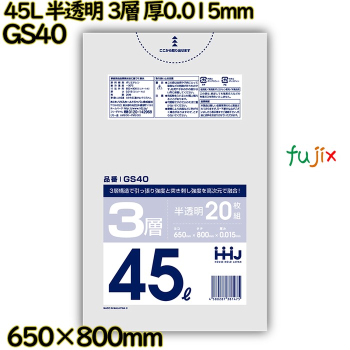 ポリ袋 45L 半透明 3層タイプ HD/LD/HD 厚0.015mm 1200枚(20枚×60冊)／ケース GS40 ハウスホールドジャパン