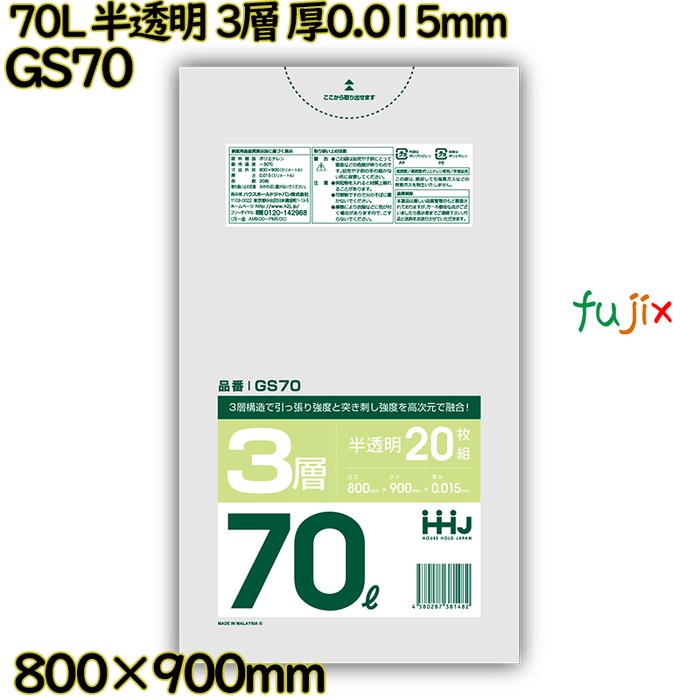 ポリ袋 70L 半透明 3層タイプ HD/LD/HD 厚0.015mm 1000枚(20枚×50冊)／ケース GS70 ハウスホールドジャパン